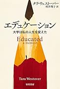 エデュケーション 学校を禁じられた少女の回想