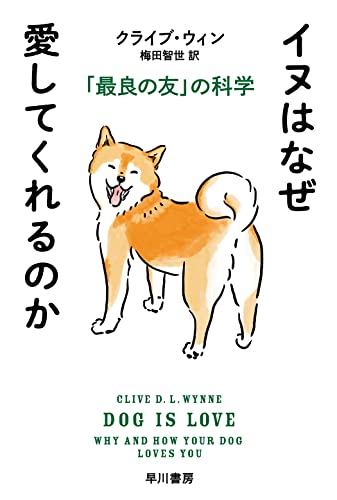 イヌはなぜ愛してくれるのか 「最良の友」の科学