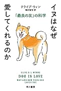 イヌはなぜ愛してくれるのか 「最良の友」の科学