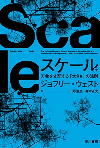 スケール 下 万物を支配する「大きさ」の法則