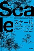 スケール 下 万物を支配する「大きさ」の法則