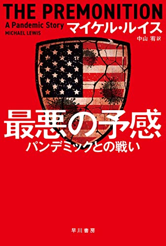 最悪の予感 パンデミックとの戦い