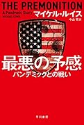 最悪の予感 パンデミックとの戦い