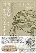 考える脳 考えるコンピューター〔新版〕