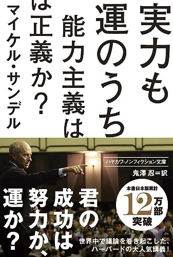 実力も運のうち 能力主義は正義か?