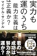 実力も運のうち 能力主義は正義か?