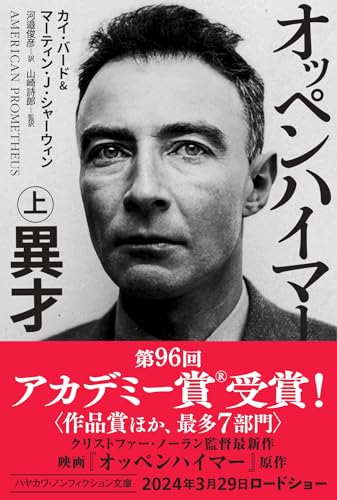 オッペンハイマー 上 異才
