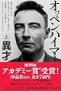 オッペンハイマー 上 異才