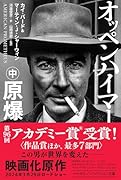 オッペンハイマー 中 原爆