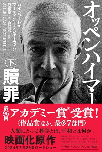 オッペンハイマー 下 贖罪