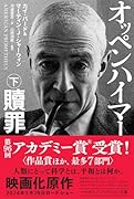 オッペンハイマー 下 贖罪