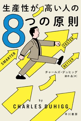 生産性が高い人の8つの原則