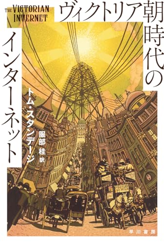 ヴィクトリア朝時代のインターネット