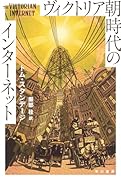 ヴィクトリア朝時代のインターネット