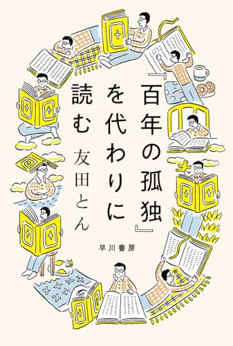 『百年の孤独』を代わりに読む