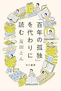 『百年の孤独』を代わりに読む