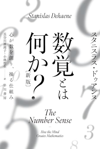数覚とは何か?〔新版〕 心が数を創り、操る仕組み