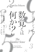 数覚とは何か?〔新版〕 心が数を創り、操る仕組み