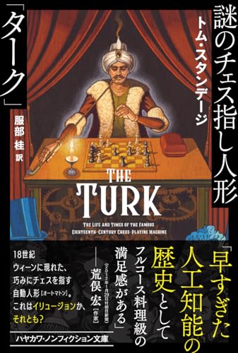 謎のチェス指し人形「ターク」