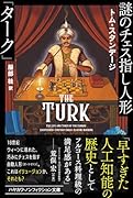 謎のチェス指し人形「ターク」