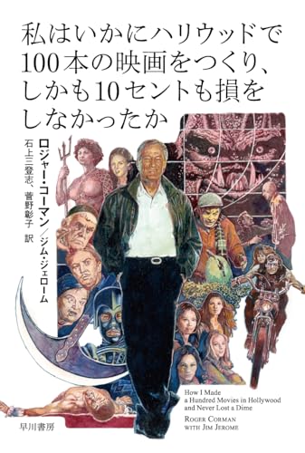 私はいかにハリウッドで100本の映画をつくり、しかも10セントも損をしなかったか