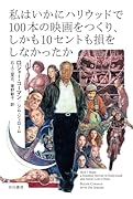 私はいかにハリウッドで100本の映画をつくり、しかも10セントも損をしなかったか