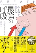 心と体を整える最強の呼吸