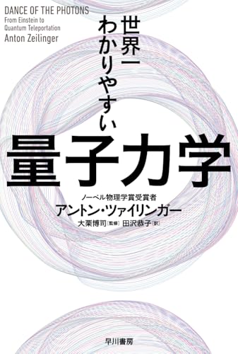 世界一わかりやすい量子力学