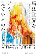 脳は世界をどう見ているのか