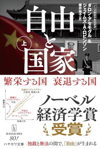 自由と国家 上 繁栄する国　衰退する国