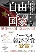 自由と国家 上 繁栄する国　衰退する国