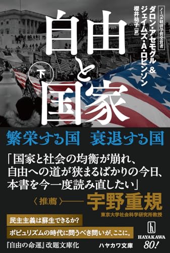 自由と国家 下 繁栄する国　衰退する国