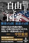 自由と国家 下 繁栄する国　衰退する国