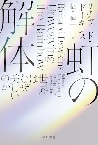 虹の解体 世界はなぜ美しいのか