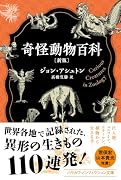 奇怪動物百科〔新版〕