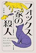 フォックス家の殺人〔新訳版〕