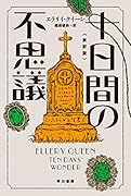 十日間の不思議〔新訳版〕