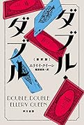 ダブル・ダブル〔新訳版〕