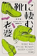 靴に棲む老婆〔新訳版〕