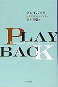 プレイバック