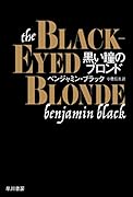 黒い瞳のブロンド