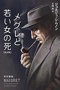 メグレと若い女の死〔新訳版〕