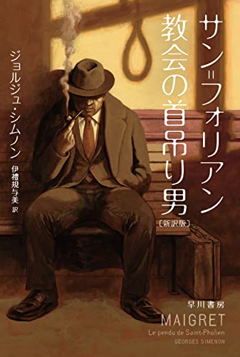 サン=フォリアン教会の首吊り男〔新訳版〕
