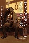 サン=フォリアン教会の首吊り男〔新訳版〕