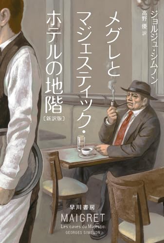 メグレとマジェスティック・ホテルの地階〔新訳版〕