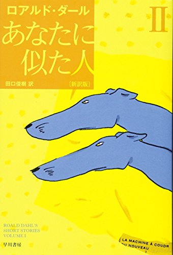 Amazonでロアルド・ダール, 田口 俊樹のあなたに似た人〔新訳版〕 II 〔ハヤカワ・ミステリ文庫〕。アマゾンならポイント還元本が多数。ロアルド・ダール, 田口 俊樹作品ほか、お急ぎ便対象商品は当日お届けも可能。またあなたに似た人〔新訳版〕 II 〔ハヤカワ・ミステリ文庫〕もアマゾン配送商品なら通常配送無料。