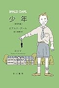 少年〔新訳版〕