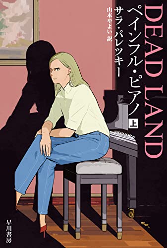 ペインフル・ピアノ 上