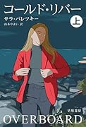 コールド・リバー 上