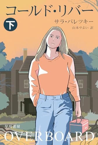 コールド・リバー 下